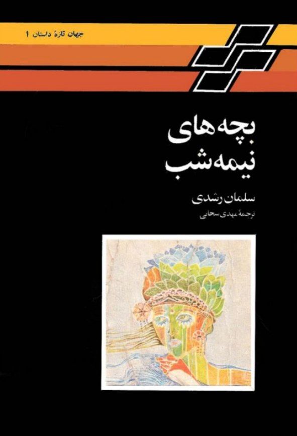 بچه های نیمه شب