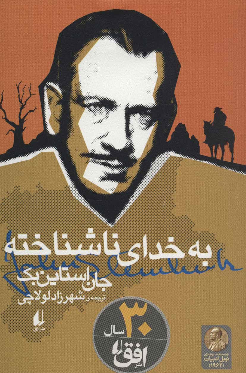 به خدای ناشناخته