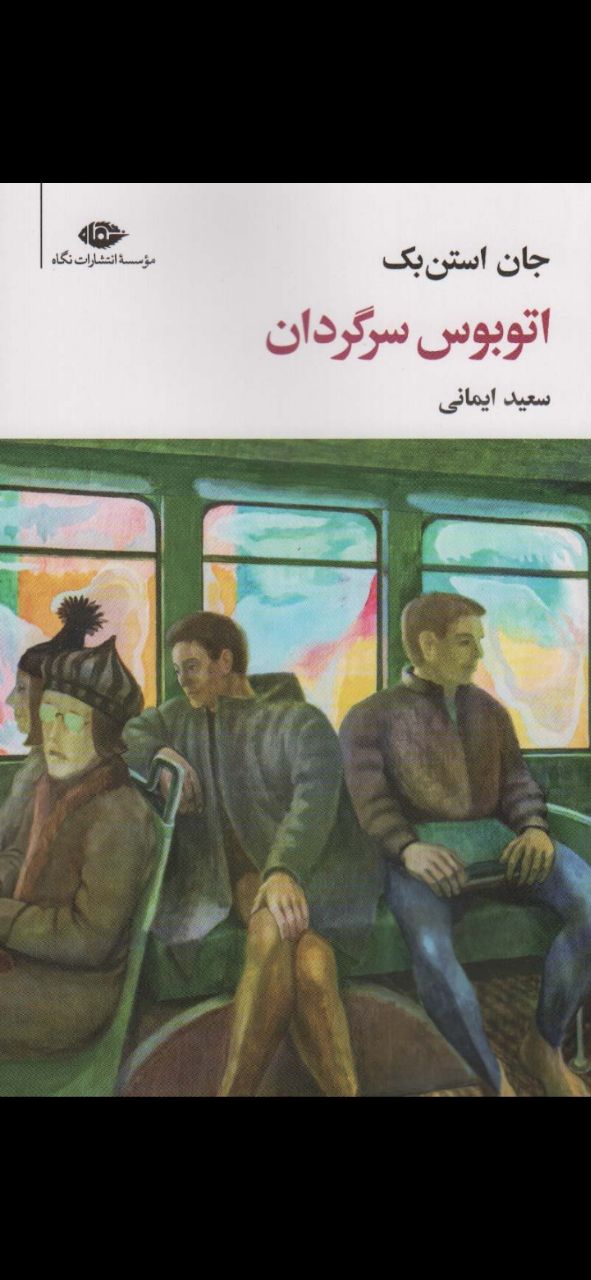 اتوبوس سرگردان