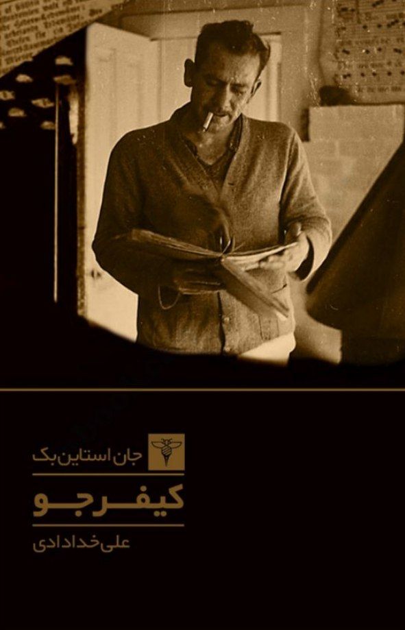 کیفر جو