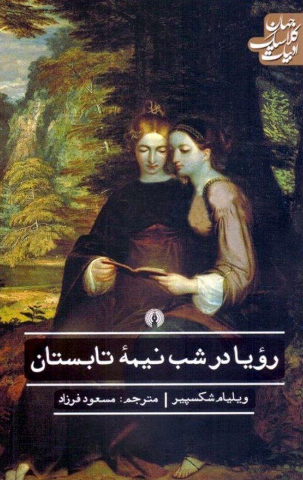 رویا در شب نیمه تابستان