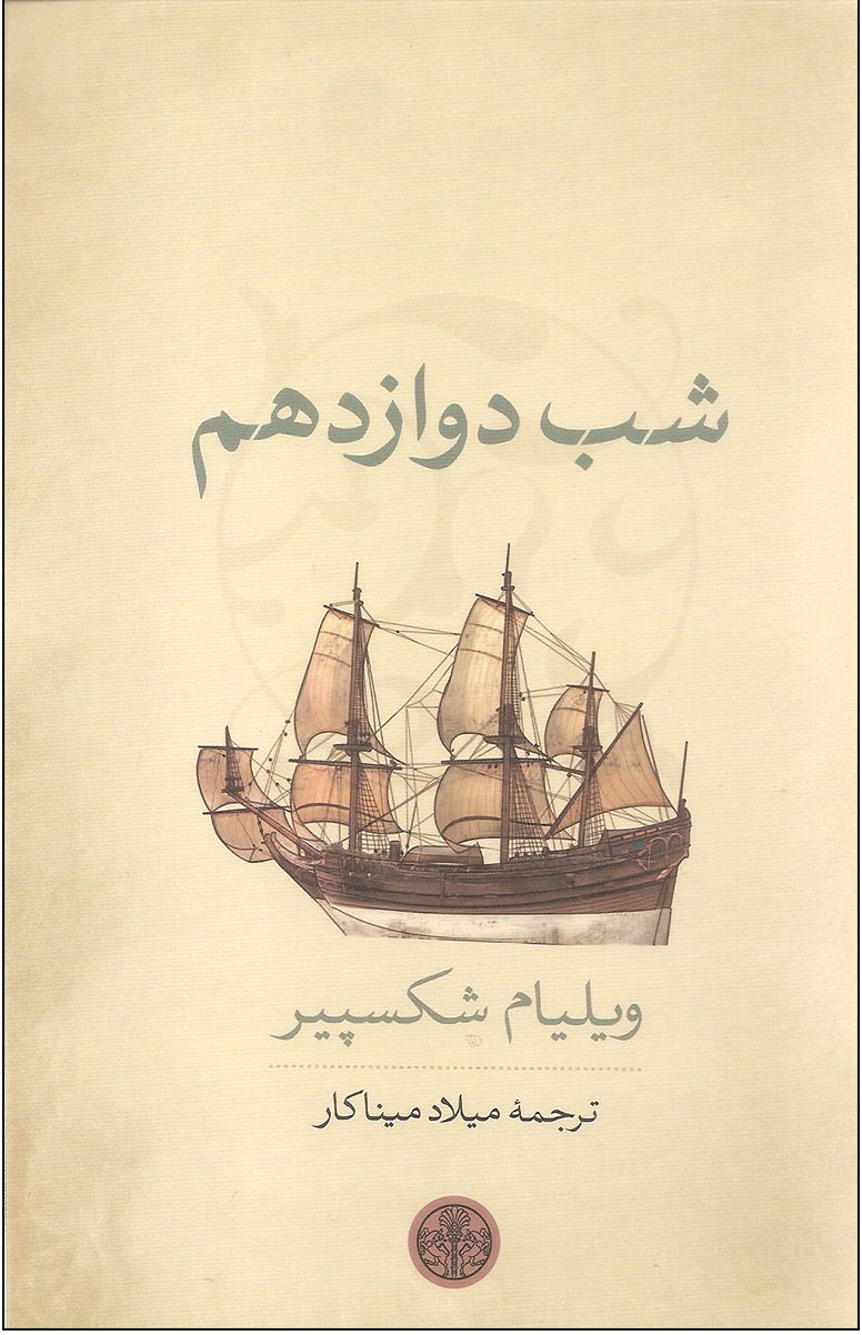 شب دوازدهم