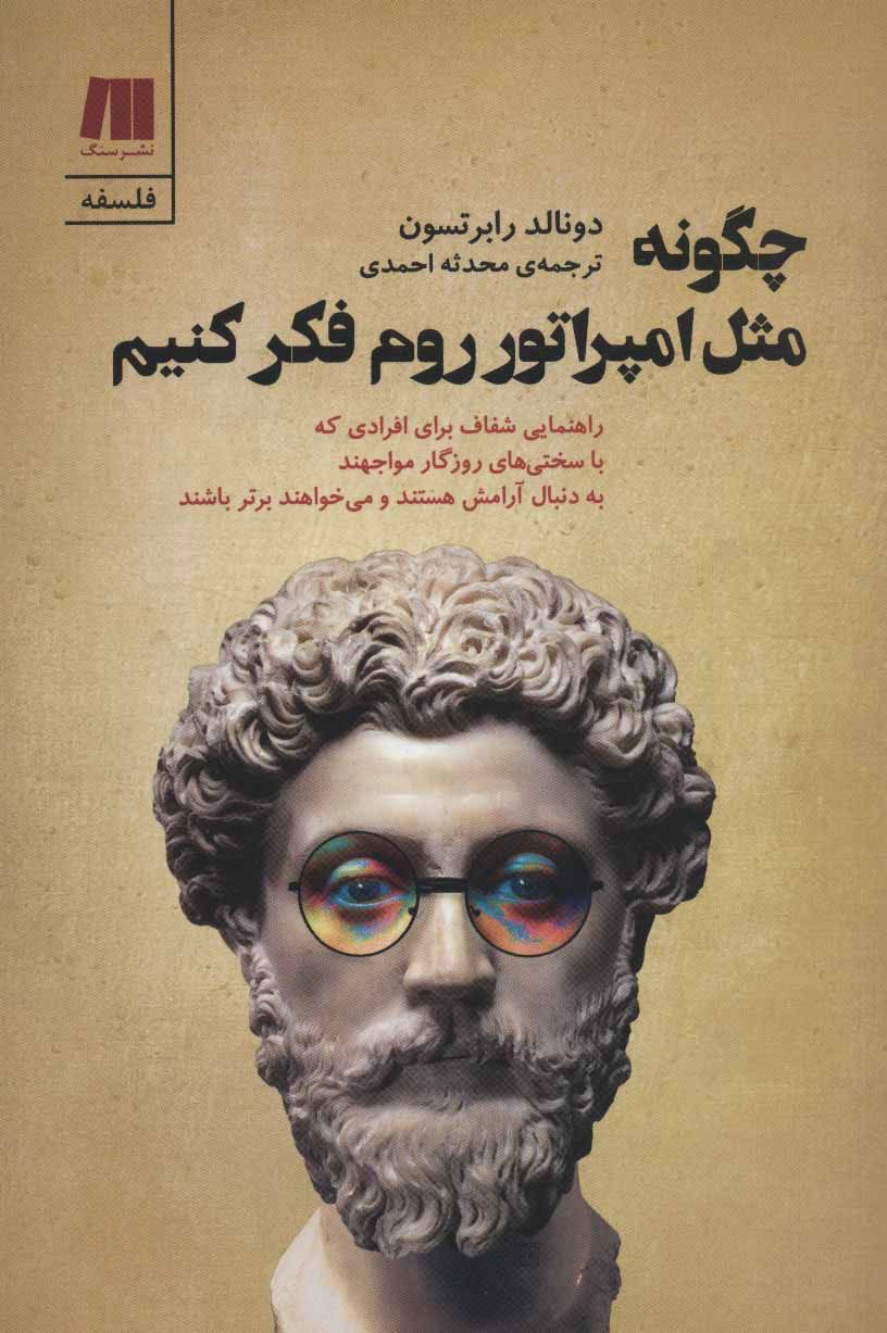 چگونه مثل امپراتور روم فکر کنیم