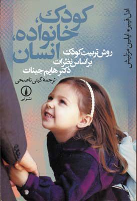 کودک، خانواده، انسان