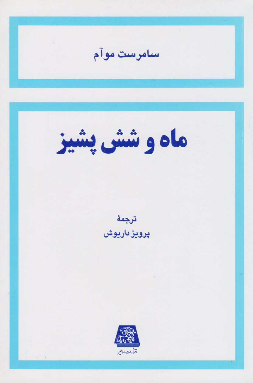 ماه و شش پشیز