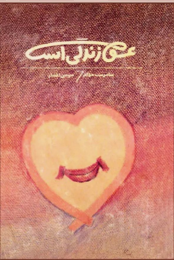 عشق زندگی است