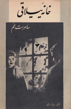 خانه ییلاقی