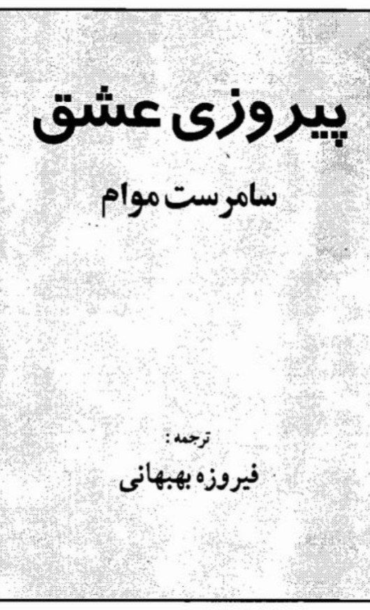 پیروزی عشق