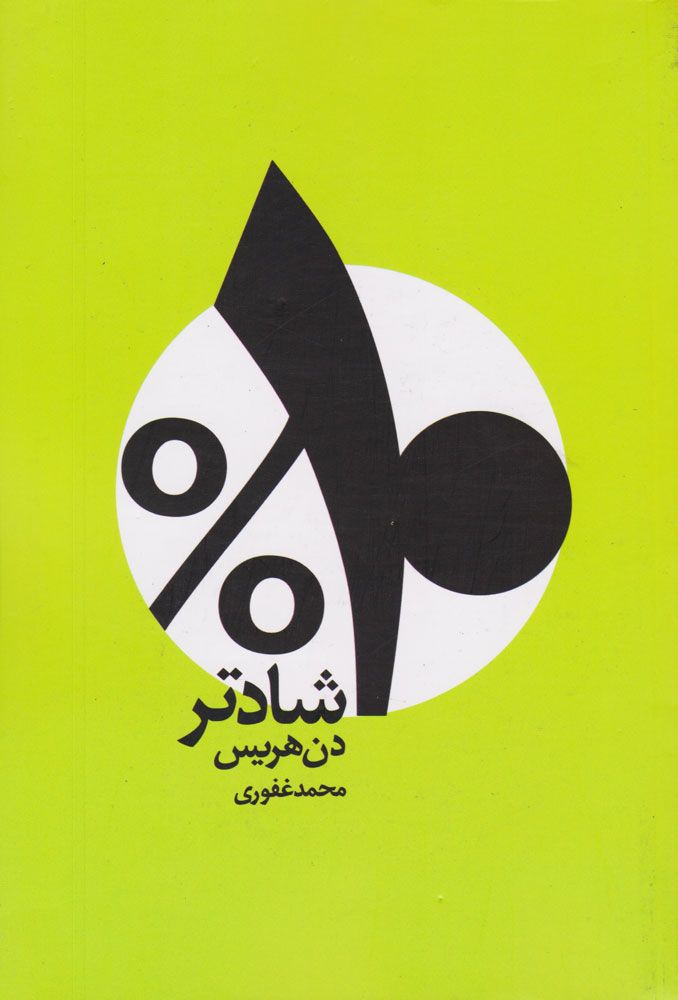 ده درصد شادتر