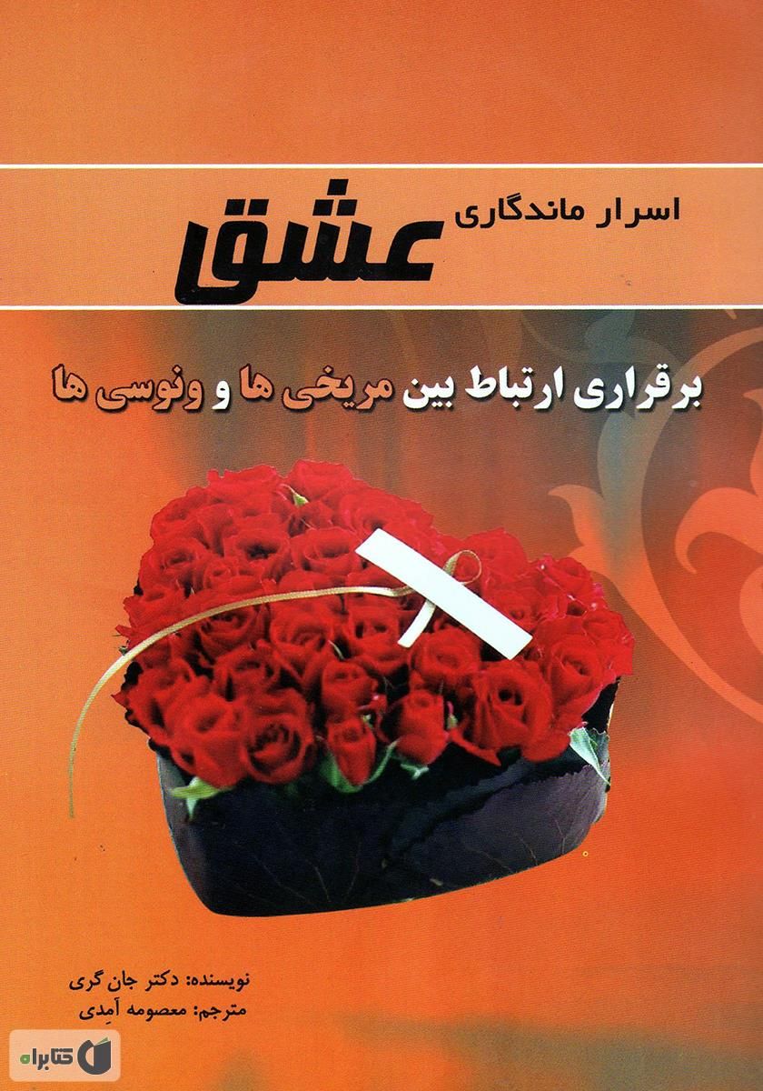 اسرار ماندگاری عشق