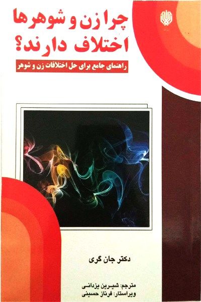 چرا زن و شوهر ها اختلاف دارند