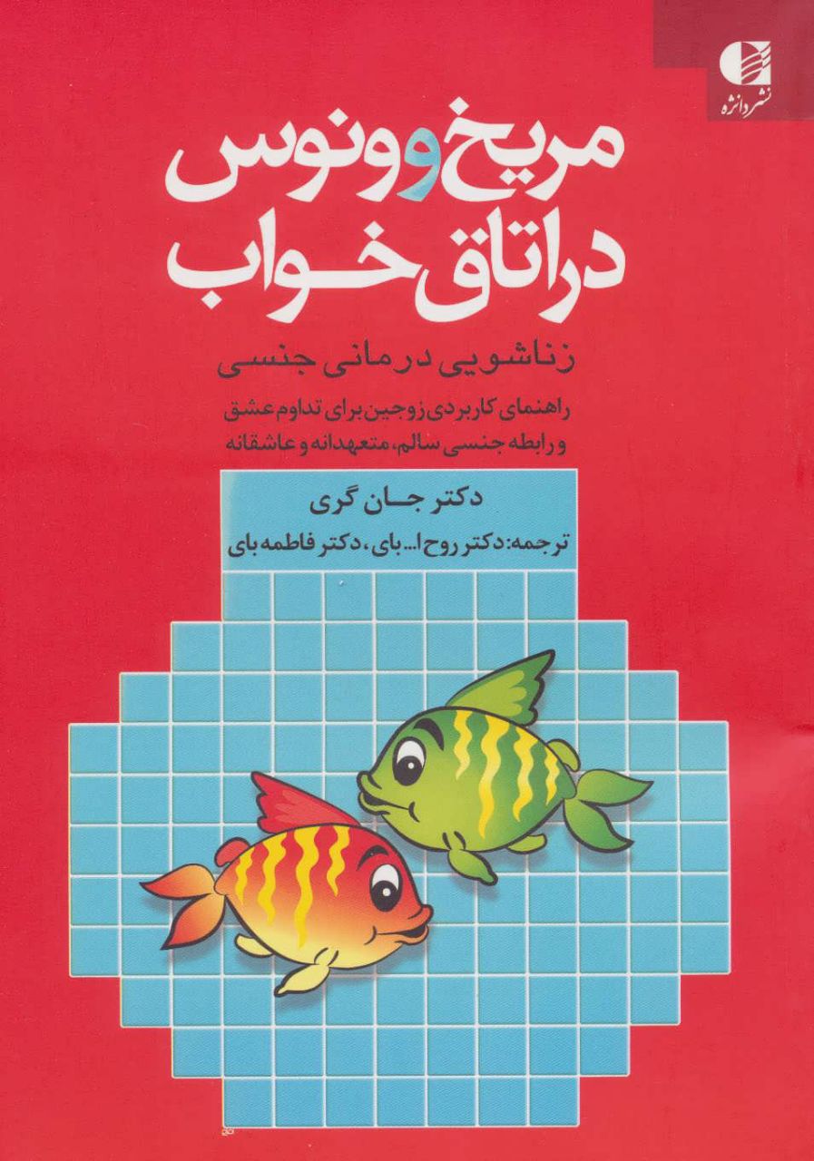 مریخ و ونوس در اتاق خواب