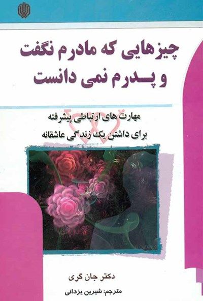 چیز هایی که مادرم نگفت و پدرم نمی‌دانست