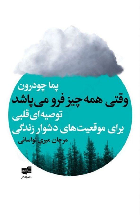 وقتی همه چیز فرو می‌پاشد