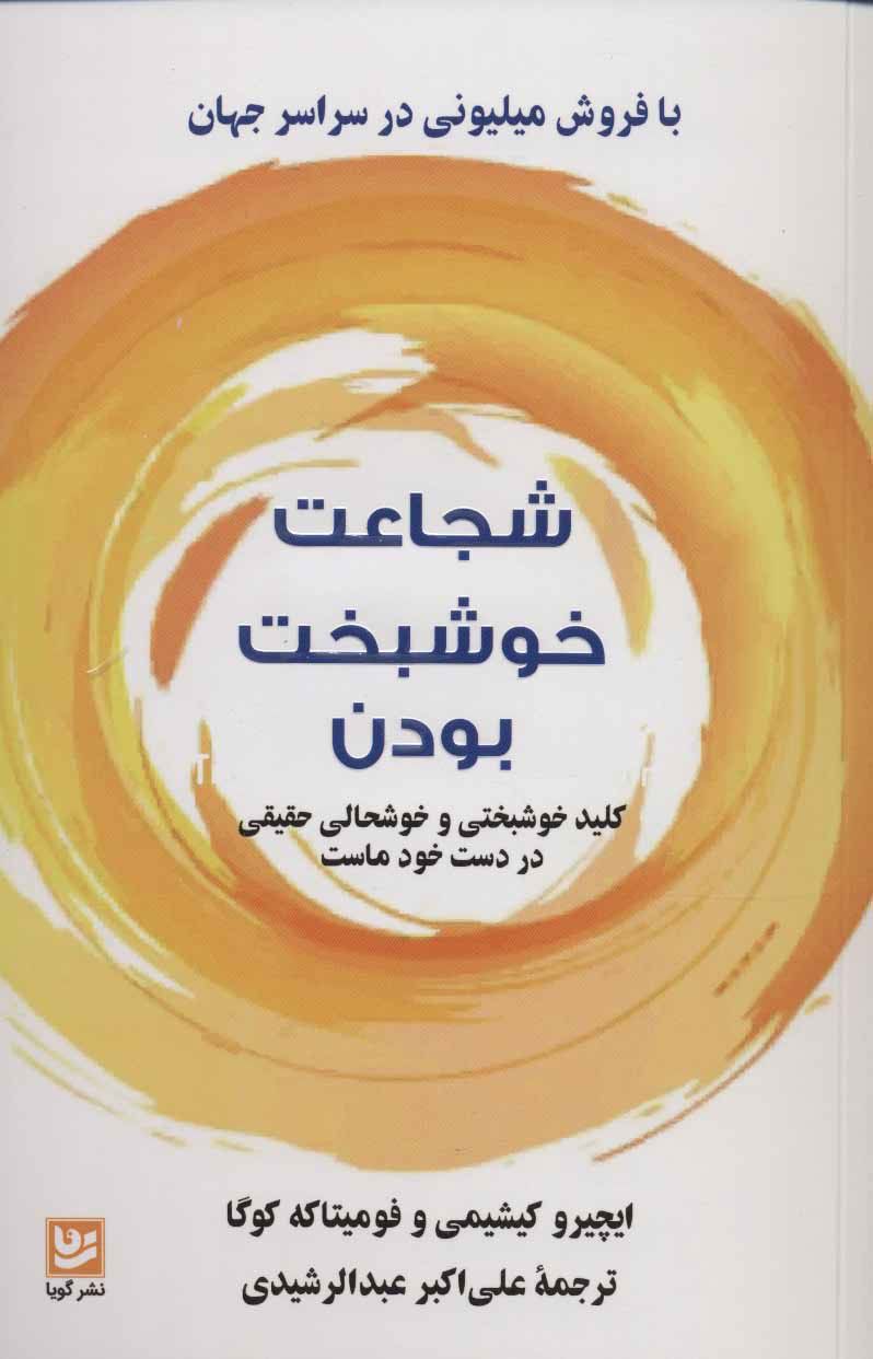 شجاعت خوشبخت بودن