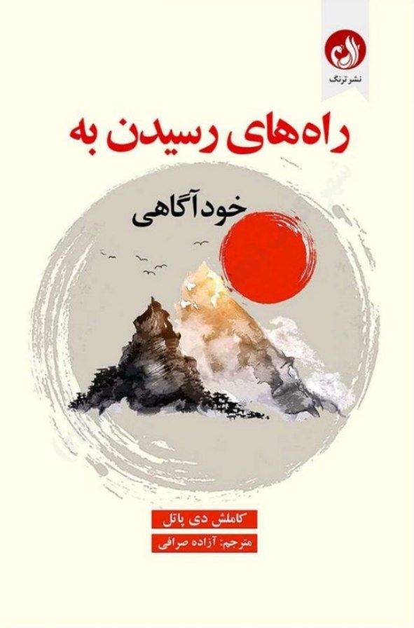 راه های رسیدن به خودآگاهی