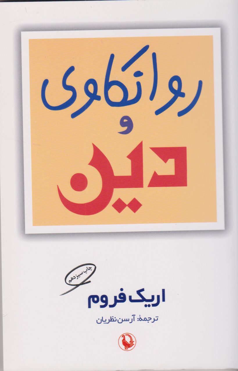 روانکاوی و دین