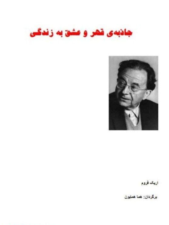 جاذبه قهر و عشق به زندگی