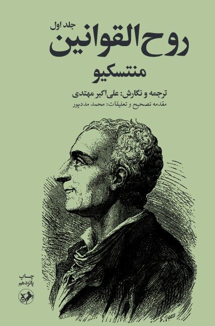 روح القوانین