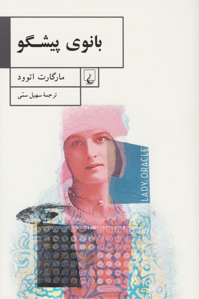 بانوی پیشگو