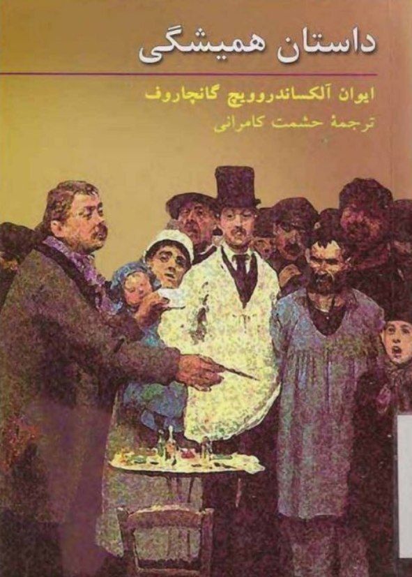 داستان همیشگی