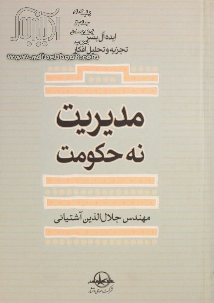 مدیریت نه حکومت