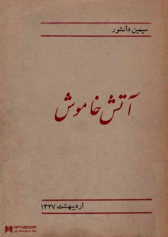 آتش خاموش