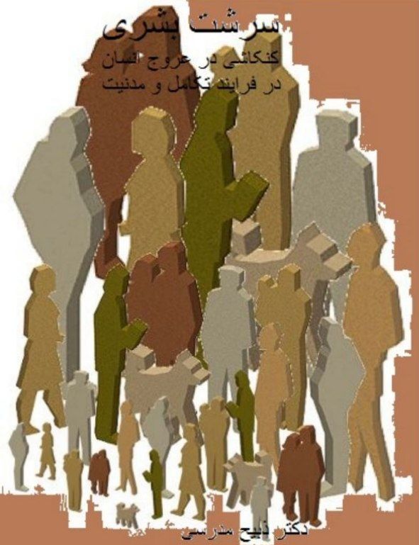 سرشت بشری