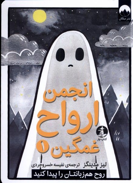 انجمن ارواح غمگین