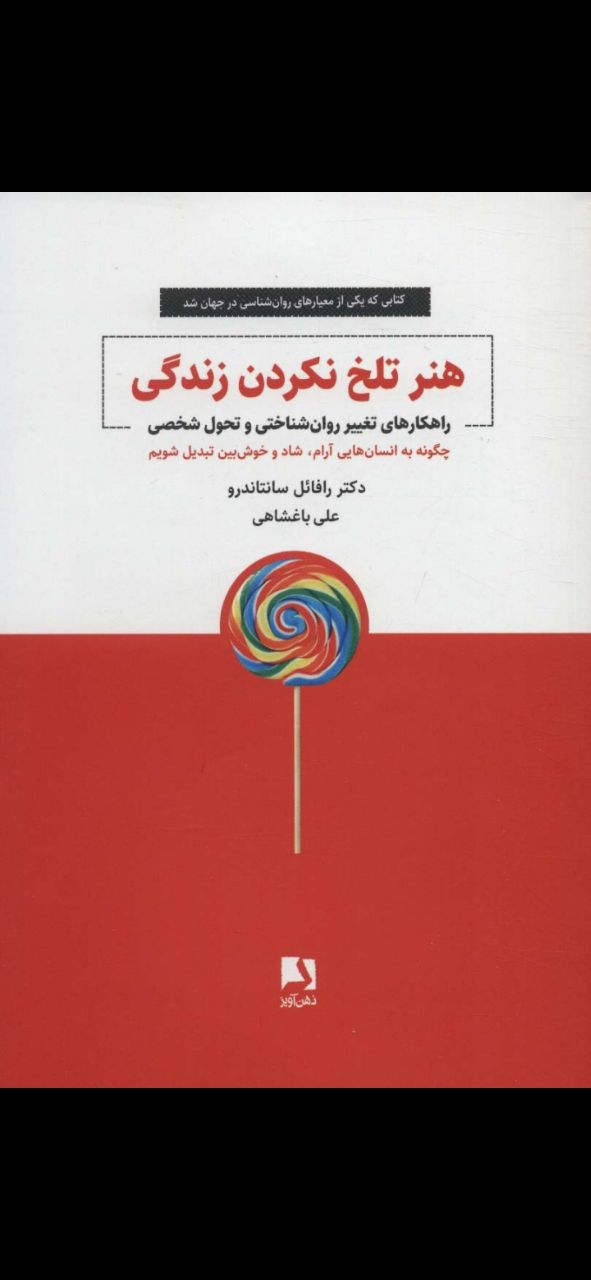 هنر تلخ نکردن زندگی