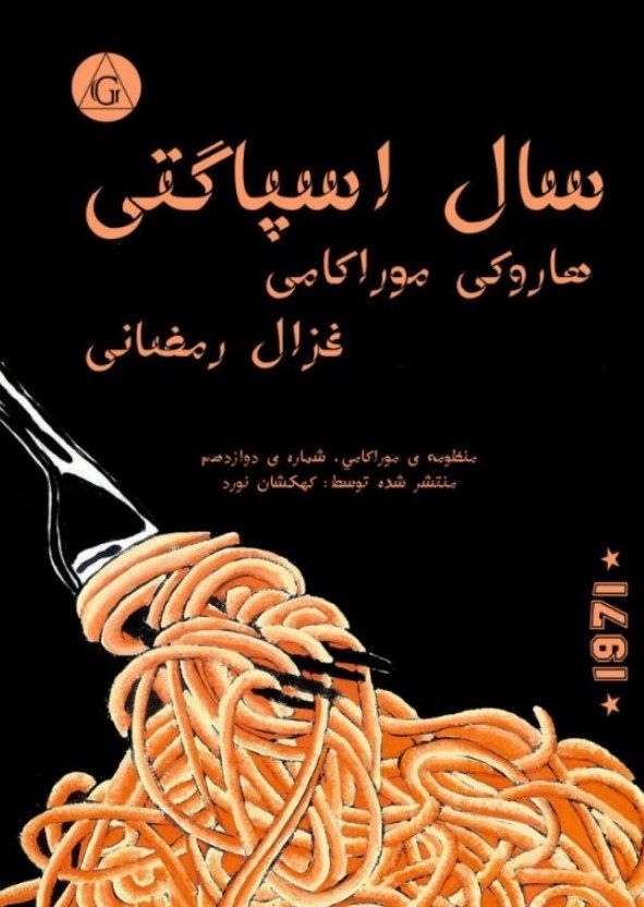 سال اسپاگتی