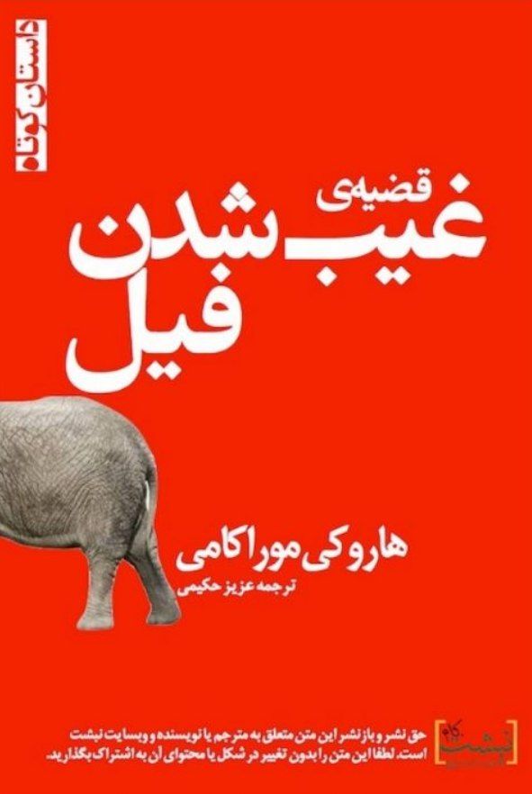 قضیه غیب شدن فیل