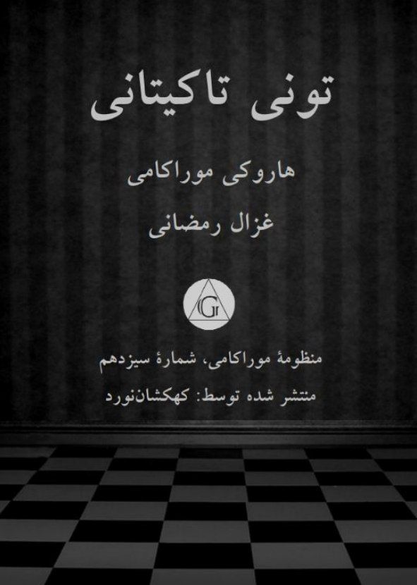 تونی تاکیتانی