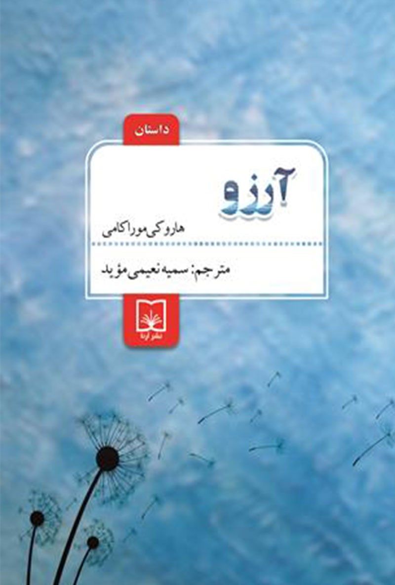 آرزو