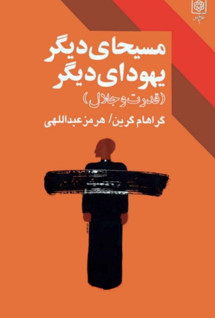 قدرت و جلال