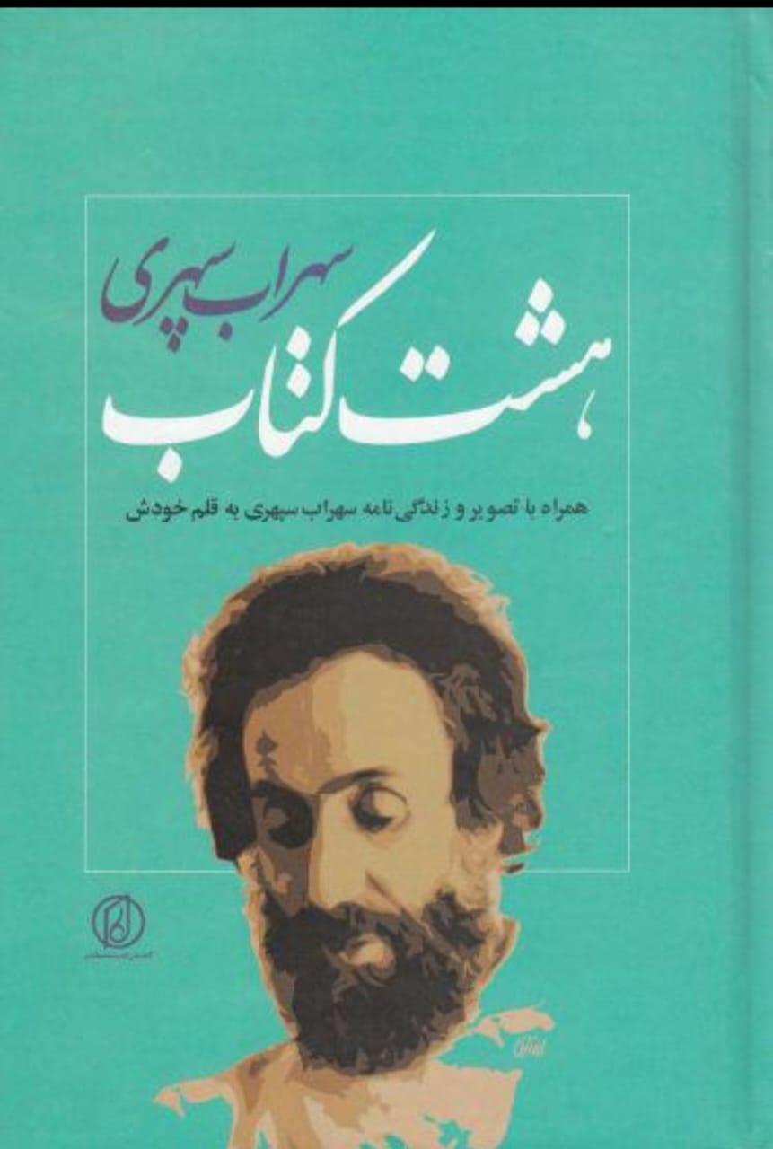 هشت کتاب سهراب